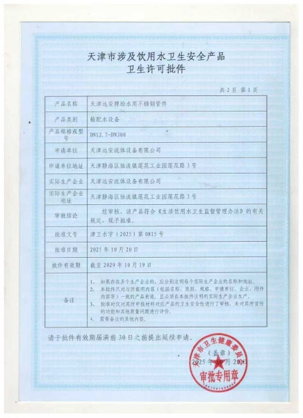 天津市涉及飲用水衛(wèi)生安全產(chǎn)品衛(wèi)生許可批件